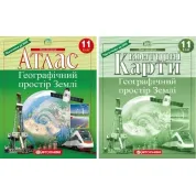 Комплект: Атлас+контурные карты. Географическое пространство Земли 11 класс (НУШ)