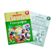 Комплект: Атлас+контурные карты. География. 8 класс (НУШ)