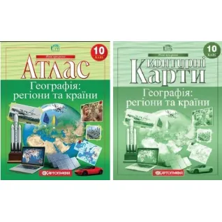 Комплект: Атлас + контурні карти. Географія: регіони та країни. 10 клас (НУШ)