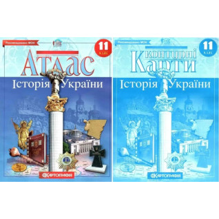 Комплект: Атлас + контурні карти. Історія України. 11 клас Комплект: Атлас + контурні карти. Історія України. 11 клас