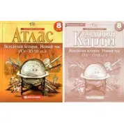 Комплект: Атлас + контурні карти. Всесвітня історія. Новий час. 8 клас