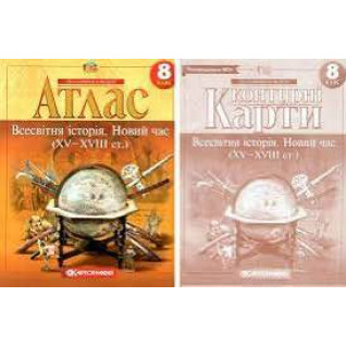 Комплект: Атлас + контурні карти. Всесвітня історія. Новий час. 8 клас Комплект: Атлас + контурні карти. Всесвітня історія. Новий час. 8 клас