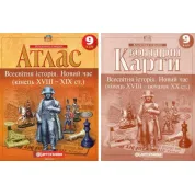 Комплект: Атлас + контурні карти. Всесвітня історія. Новий час. 9 клас
