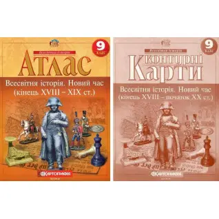 Комплект: Атлас+контурные карты. Всемирная история. Новое время. 9 класс