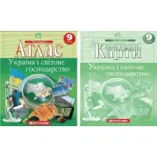 Комплект: Атлас + контурные карты. Украина и мировое хозяйство. 9 класс (НУШ)