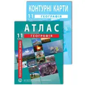 Комплект пособий: Атлас и контурные карты по географии для 11 класса. Географическое пространство Земли