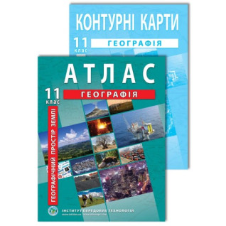 Комплект посібників: Атлас і контурні карти з географії для 11 класу. Географічний простір Землі Комплект посібників: Атлас і контурні карти з географії для 11 класу. Географічний простір Землі