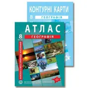 Комплект посібників: Атлас і контурні карти з географії для 8 класу. Україна в світі: природа, населення.