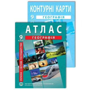 Комплект посібників: Атлас і контурні карти з географії для 9 класу. Україна і світове господарство Комплект посібників: Атлас і контурні карти з географії для 9 класу. Україна і світове господарство