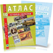 Комплект посібників: Атлас і контурні карти з історії України для 10 класу
