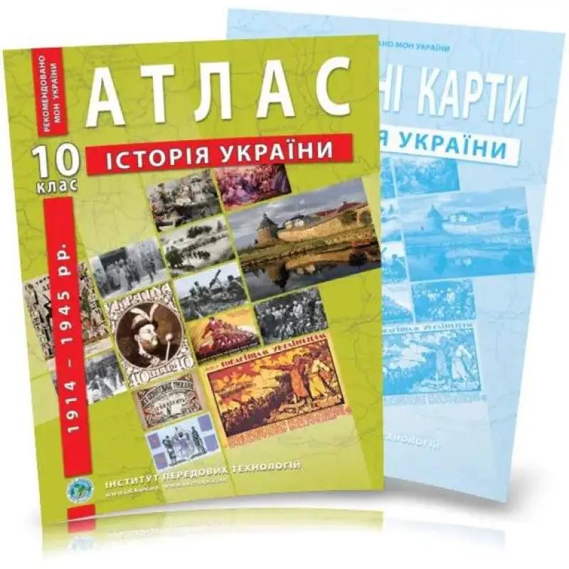 Комплект посібників: Атлас і контурні карти з історії України для 10 класу. 1914-1945 рр.
