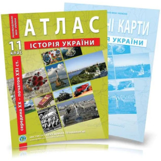 Комплект пособий: Атлас и контурные карты по истории Украины для 11 класса. сер. XX – нач. XXI век. Комплект пособий: Атлас и контурные карты по истории Украины для 11 класса. сер. XX – нач. XXI век.