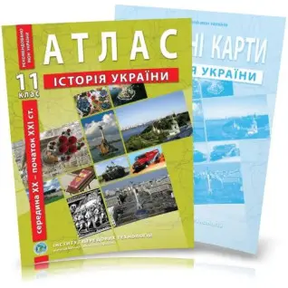 Комплект пособий: Атлас и контурные карты по истории Украины для 11 класса. сер. XX – нач. XXI век.