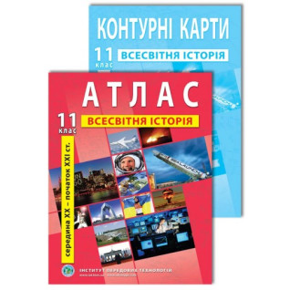 Комплект пособий: Атлас и контурные карты по всемирной истории для 11 класса Комплект пособий: Атлас и контурные карты по всемирной истории для 11 класса