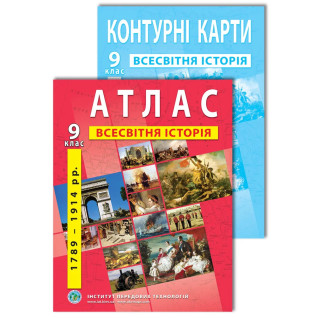 Комплект пособий: Атлас и контурные карты по всемирной истории для 9 класса Комплект пособий: Атлас и контурные карты по всемирной истории для 9 класса