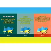 Комплект законів України про мобілізацію (з 3-х книг)