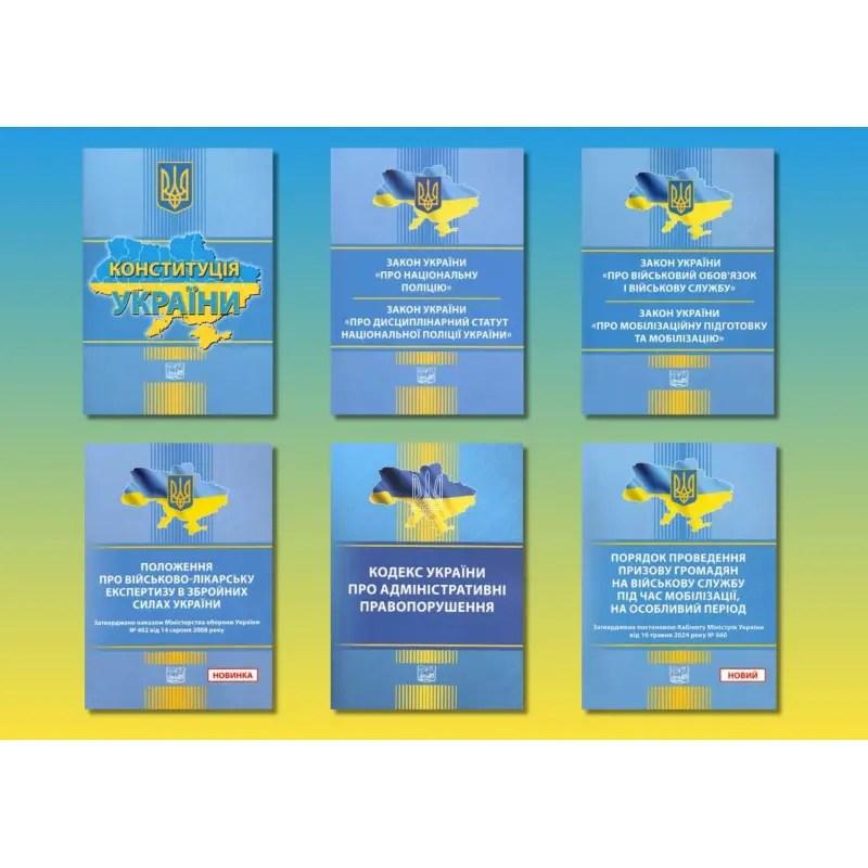Комплект законів України про мобілізацію (з 6-ти книг)