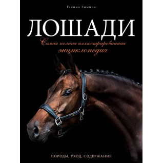 Лошади. Самая полная иллюстрированная энциклопедия. Зимина Галина Лошади. Самая полная иллюстрированная энциклопедия. Зимина Галина