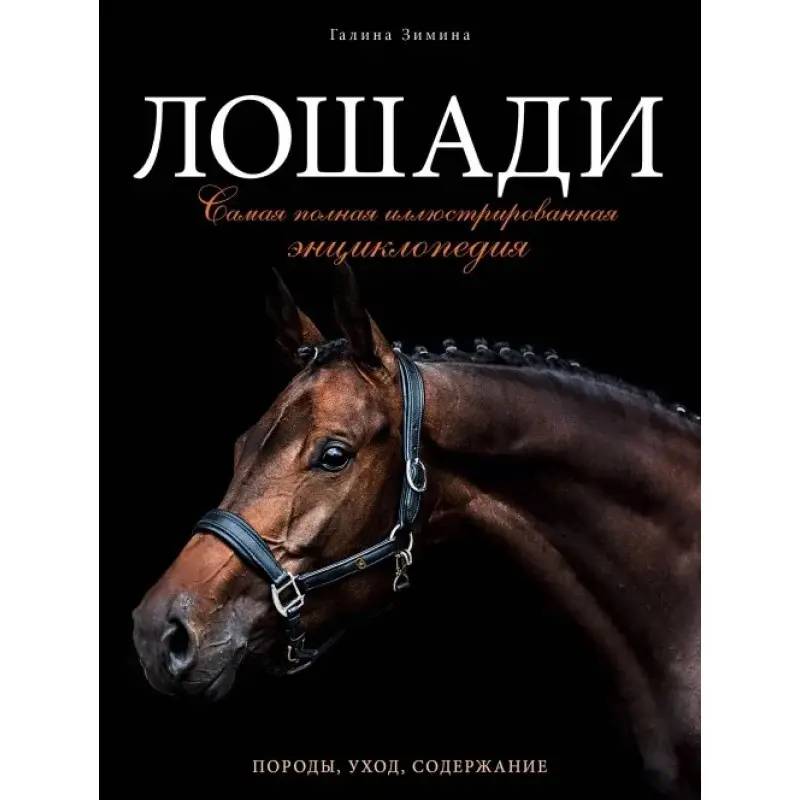 Коні. Найповніша ілюстрована енциклопедія. Зіміна Галина