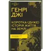 Коротка (дуже) історія життя на Землі. 4,6 мільярда років у 12 розділах. Генрі Джі