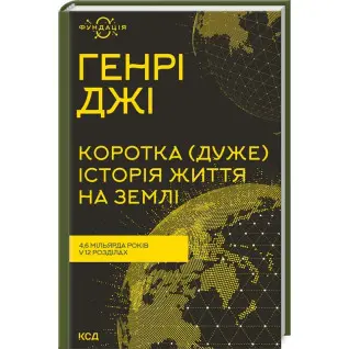 Коротка (дуже) історія життя на Землі. 4,6 мільярда років у 12 розділах. Генрі Джі