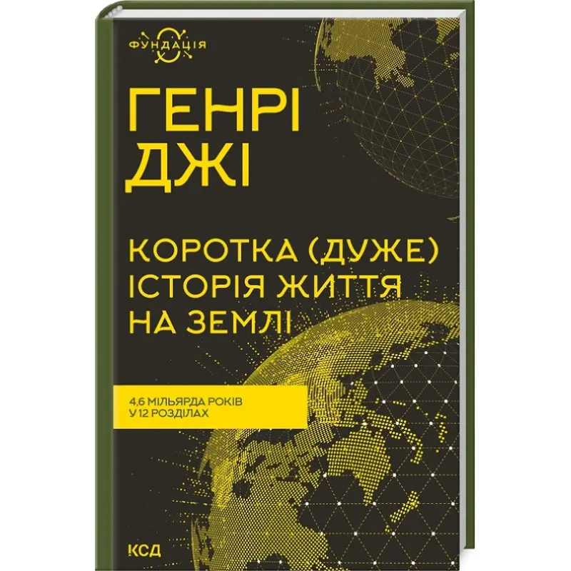 Коротка (дуже) історія життя на Землі. 4,6 мільярда років у 12 розділах. Генрі Джі