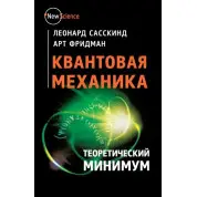 Квантовая механика. Теоретический минимум. Сасскинд, Фридман