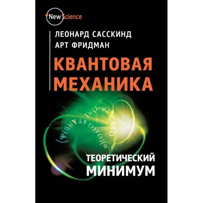 Квантовая механика. Теоретический минимум. Сасскинд, Фридман