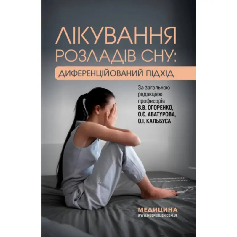 Лечение расстройств сна: дифференцированный подход / В.В. Огоренко, Е.Е. Абатуров, О.И. Кальбус и т.д.