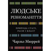 Людське різноманіття. Природа статі, раси і класу. Чарльз Мюррей