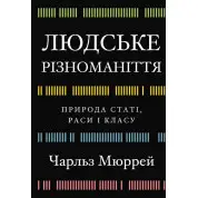 Людське різноманіття. Природа статі, раси і класу. Чарльз Мюррей