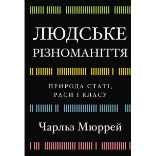 Людське різноманіття. Природа статі, раси і класу. Чарльз Мюррей Людське різноманіття. Природа статі, раси і класу. Чарльз Мюррей