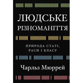 Людське різноманіття. Природа статі, раси і класу. Чарльз Мюррей