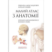 Малый атлас по анатомии: 6-е издание / Ришард Александрович, Богдан Цишек