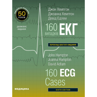 160 случаев ЭКГ: 6-е издание. Джон Хэмптон, Джоанна Хэмптон, Дэвид Эдлем (два языка) 160 случаев ЭКГ: 6-е издание. Джон Хэмптон, Джоанна Хэмптон, Дэвид Эдлем (два языка)