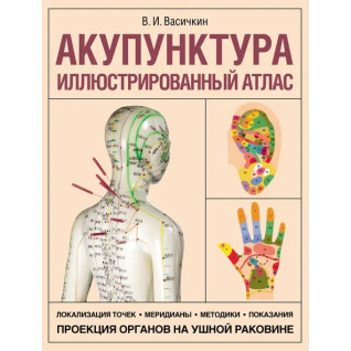 Акупунктура. Иллюстрированный атлас. Владимир Васичкин Акупунктура. Иллюстрированный атлас. Владимир Васичкин