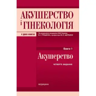 Акушерство і гінекологія: у 2 книгах. Книга 1. Акушерство: підручник. 4-е видання