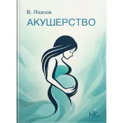 Акушерство: короткий курс // Ліхачов В. К. та ін.