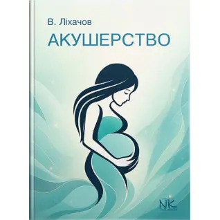 Акушерство: короткий курс // Ліхачов В. К. та ін.
