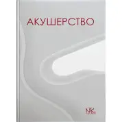 Акушерство. Пирогова В. І., Булавенко О. В., Вдовиченко Ю. П. та ін.
