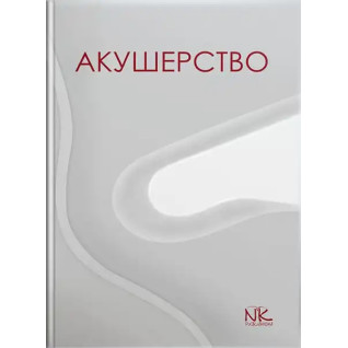 Акушерство. Пирогова В. І., Булавенко О. В., Вдовиченко Ю. П. та ін. Акушерство. Пирогова В. І., Булавенко О. В., Вдовиченко Ю. П. та ін.