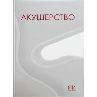 Акушерство. Пирогова В. І., Булавенко О. В., Вдовиченко Ю. П. та ін.