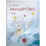 Акушерство. Том 1. Базовий курс. 2-ге вид. Ліхачов В. К.