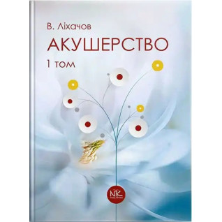 Акушерство. Том 1. Базовий курс. 2-ге вид. Ліхачов В. К. Акушерство. Том 1. Базовий курс. 2-ге вид. Ліхачов В. К.