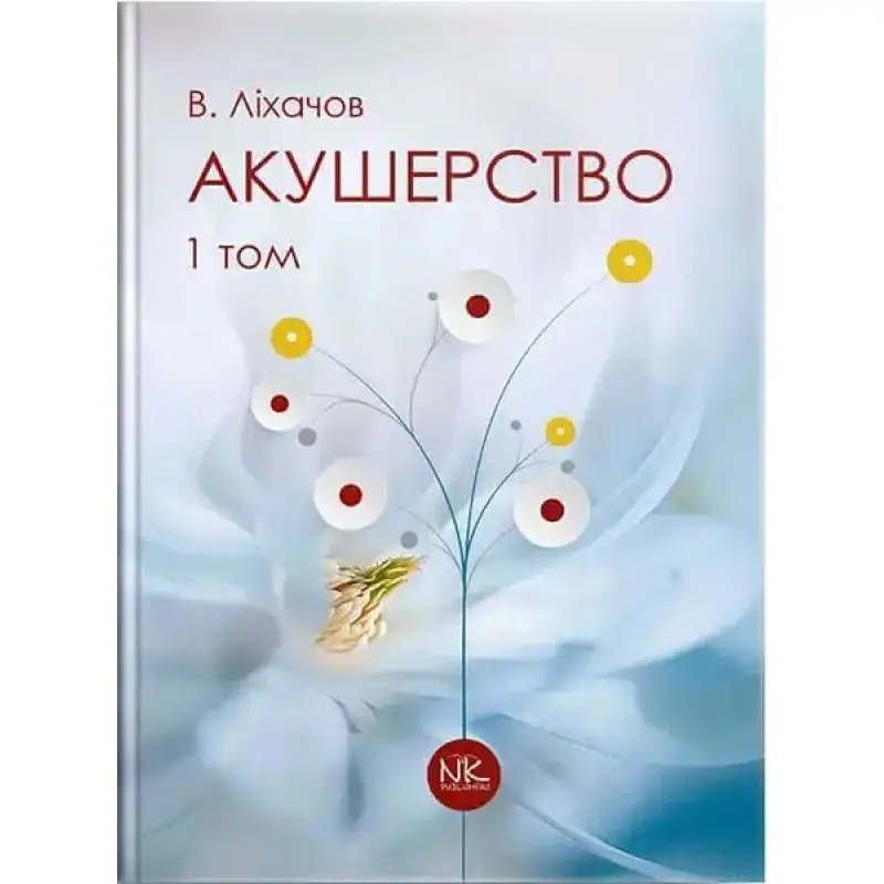 Акушерство. Том 1. Базовий курс. 2-ге вид. Ліхачов В. К.