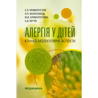 Алергія у дітей. Клініко-молекулярні аспекти. С.П. Кривопустов, О.П. Волосовець, М.В. Кривопустова, С.Д. Юр’єв Алергія у дітей. Клініко-молекулярні аспекти. С.П. Кривопустов, О.П. Волосовець, М.В. Кривопустова, С.Д. Юр’єв