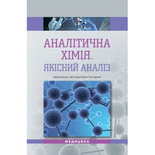 Аналітична хімія. Якісний аналіз: навчально-методичний посібник (ВНЗ III—IV р. а.) Аналітична хімія. Якісний аналіз: навчально-методичний посібник (ВНЗ III—IV р. а.)