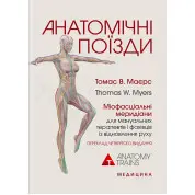 Анатомічні поїзди. 4-е видання. Томас В. Маєрс