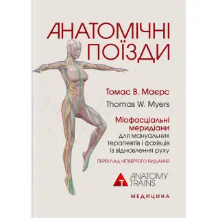 Анатомічні поїзди. 4-е видання. Томас В. Маєрс