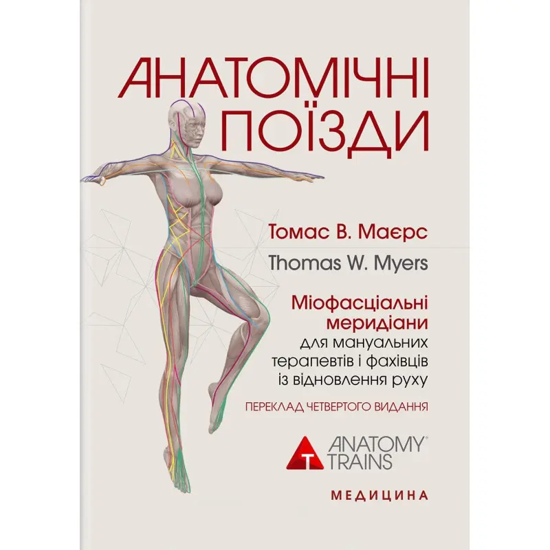 Анатомічні поїзди. 4-е видання. Томас В. Маєрс
